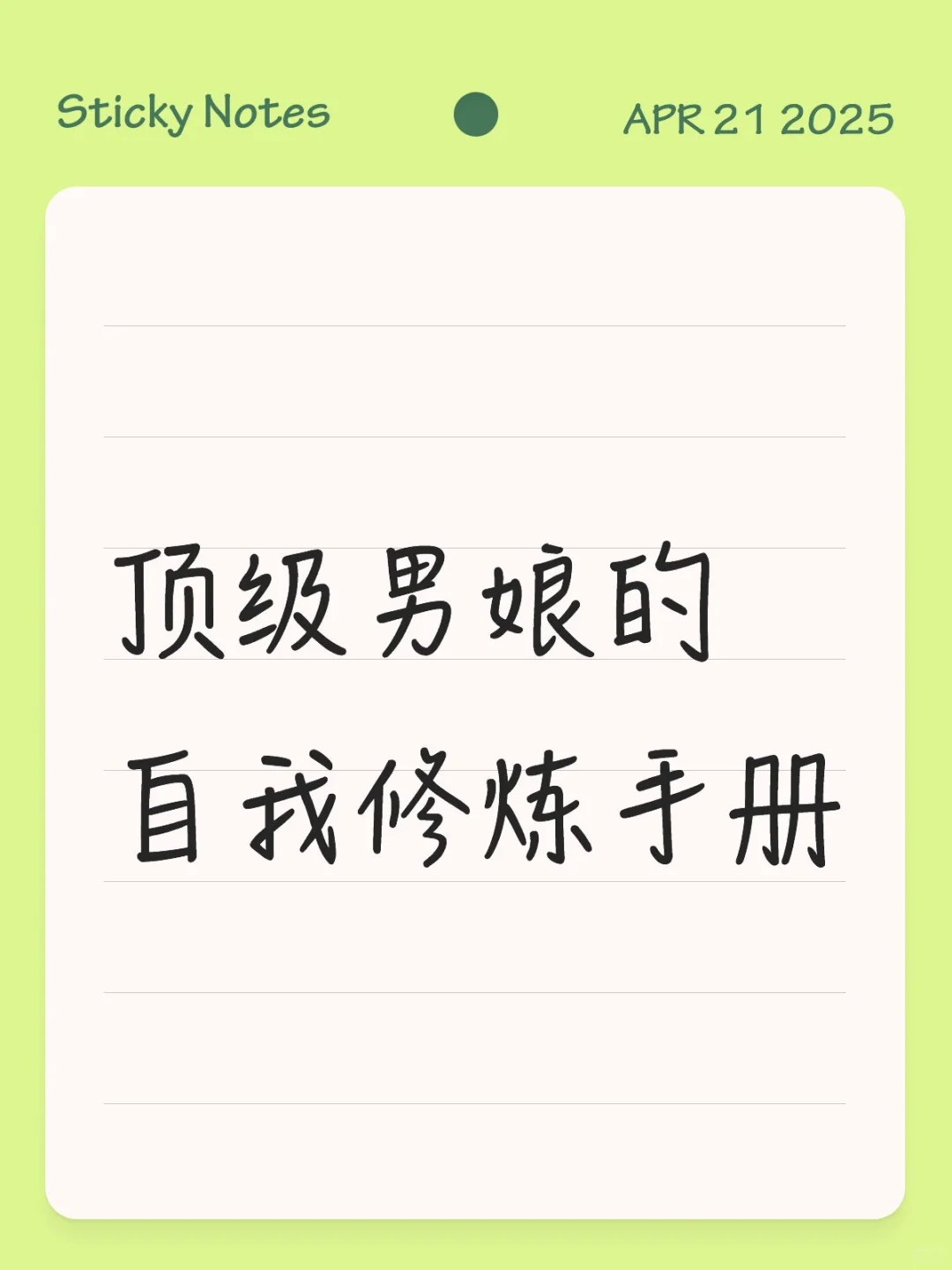 顶级男娘的自我修炼手册