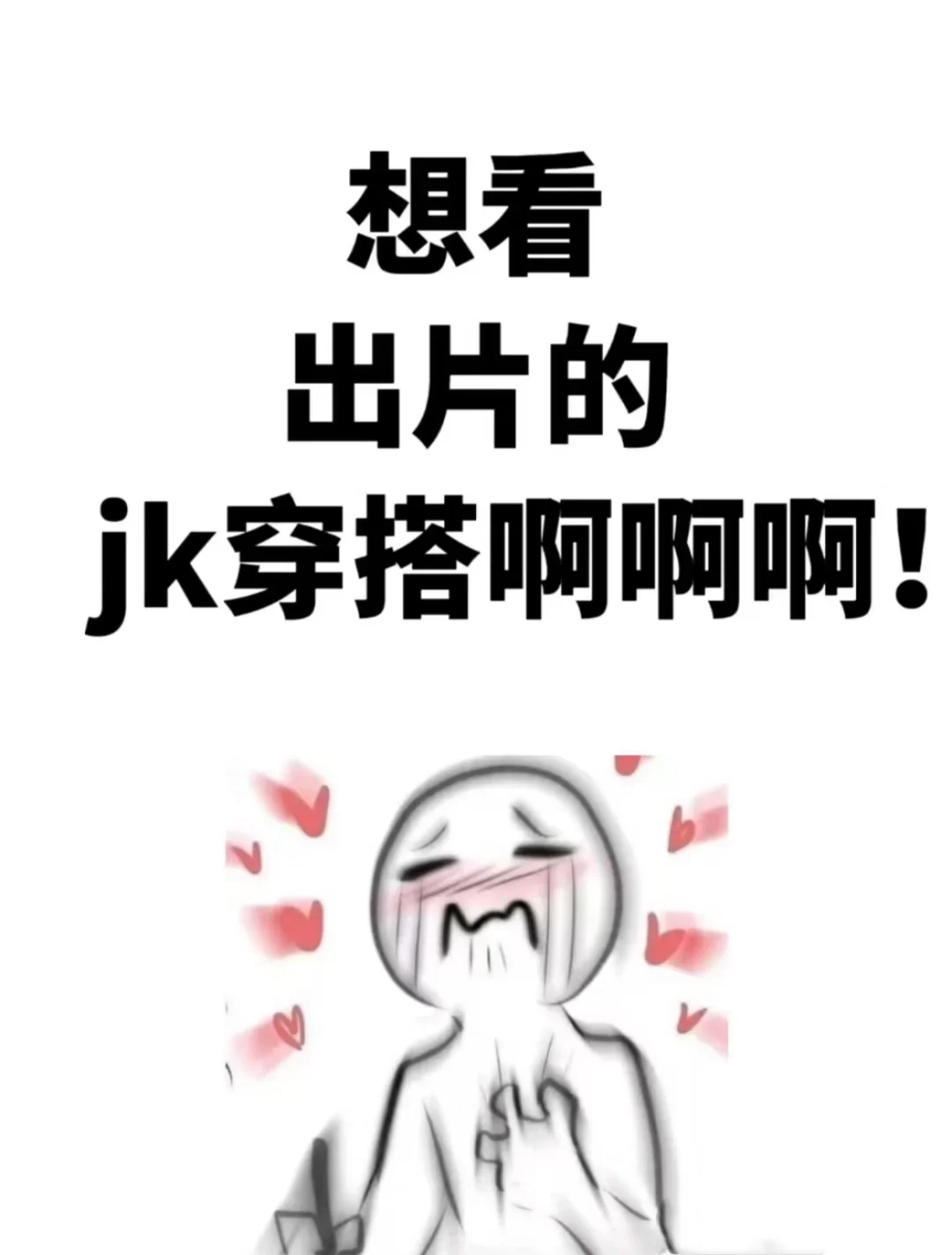 JK是什么样子的？