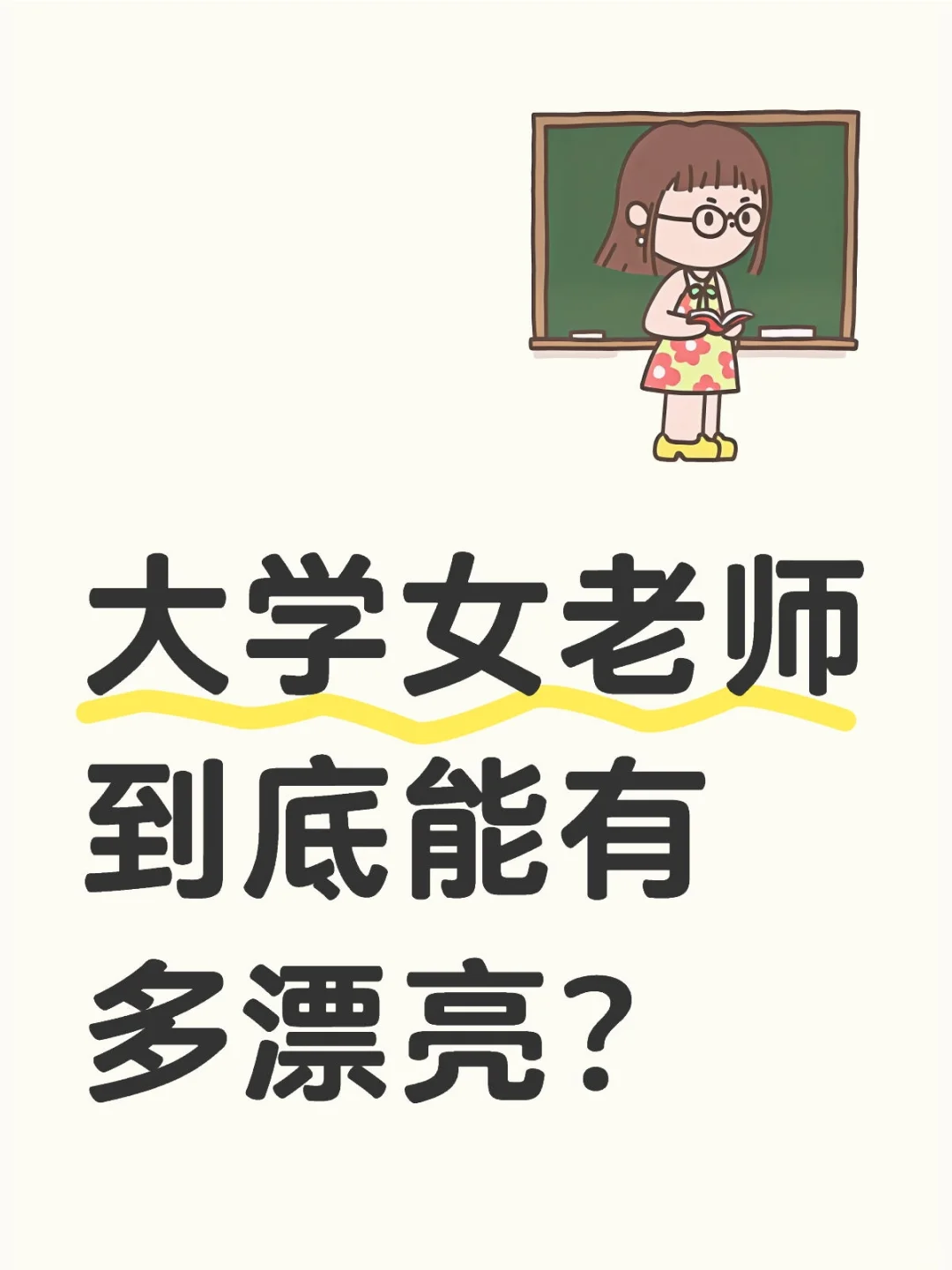 大学女老师到底能有多漂亮？