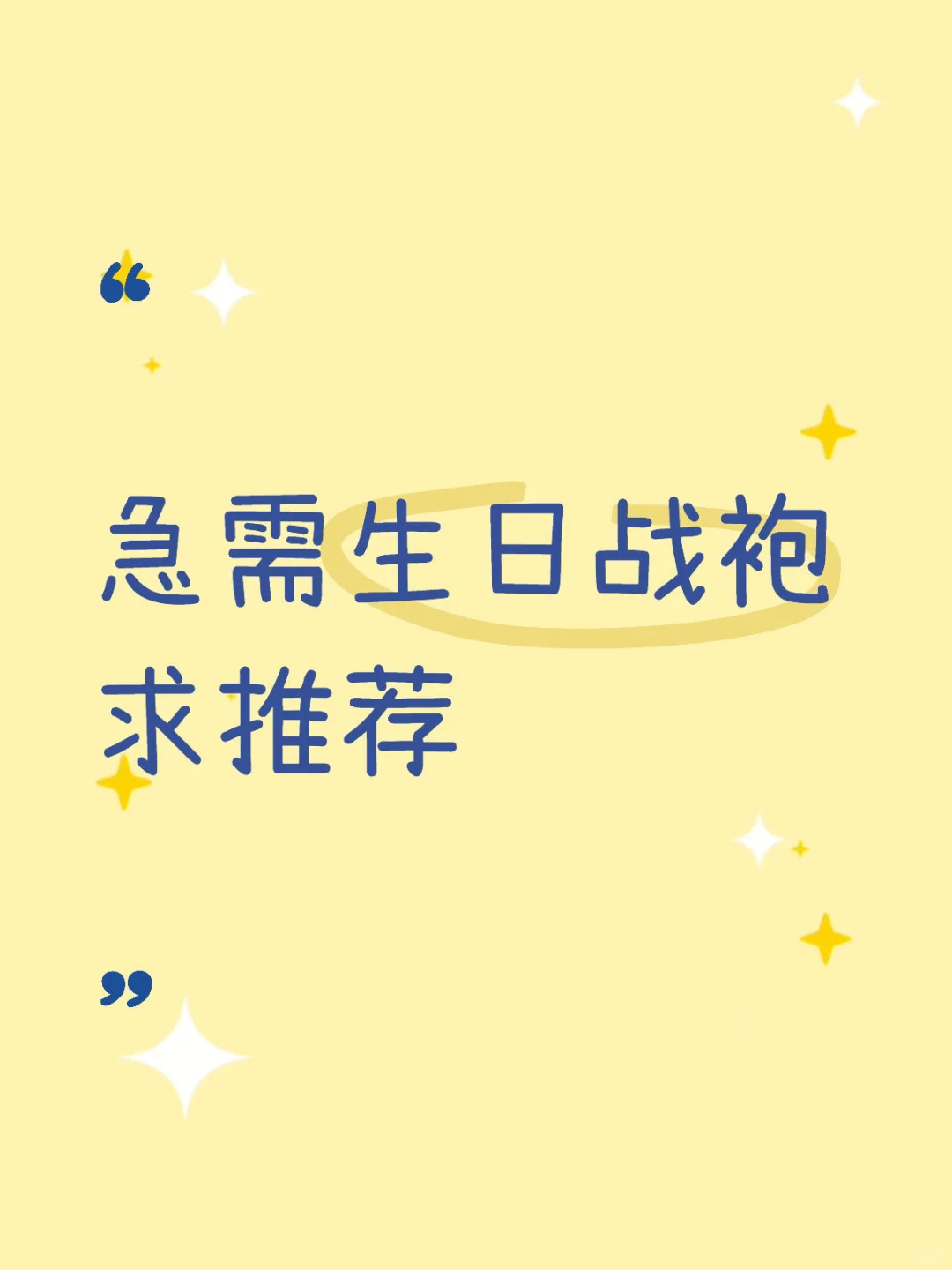 生日战袍求推荐❕