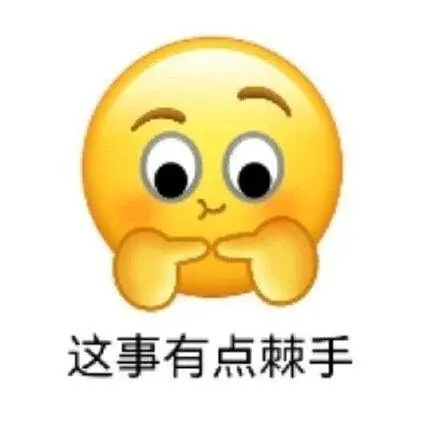 新emoji表情包 | 别来这套🔥