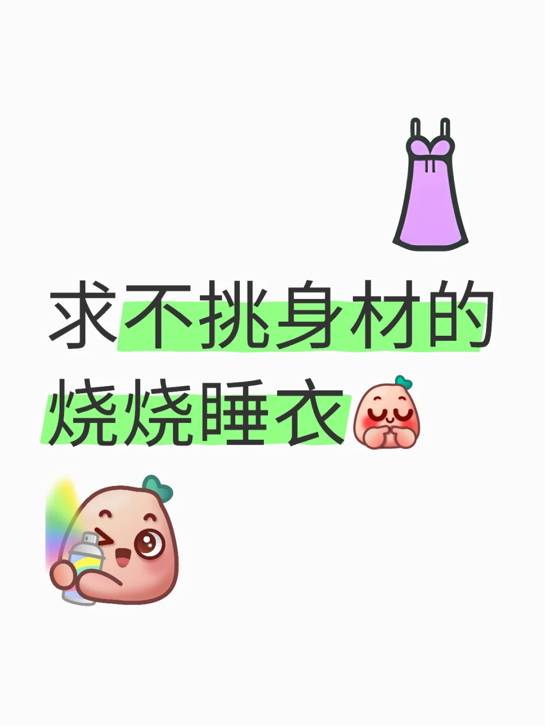 求不挑身材的烧烧睡衣