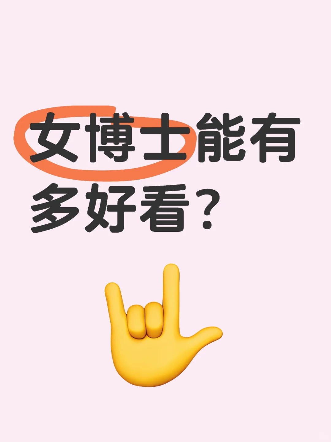 女博士能有多好看？