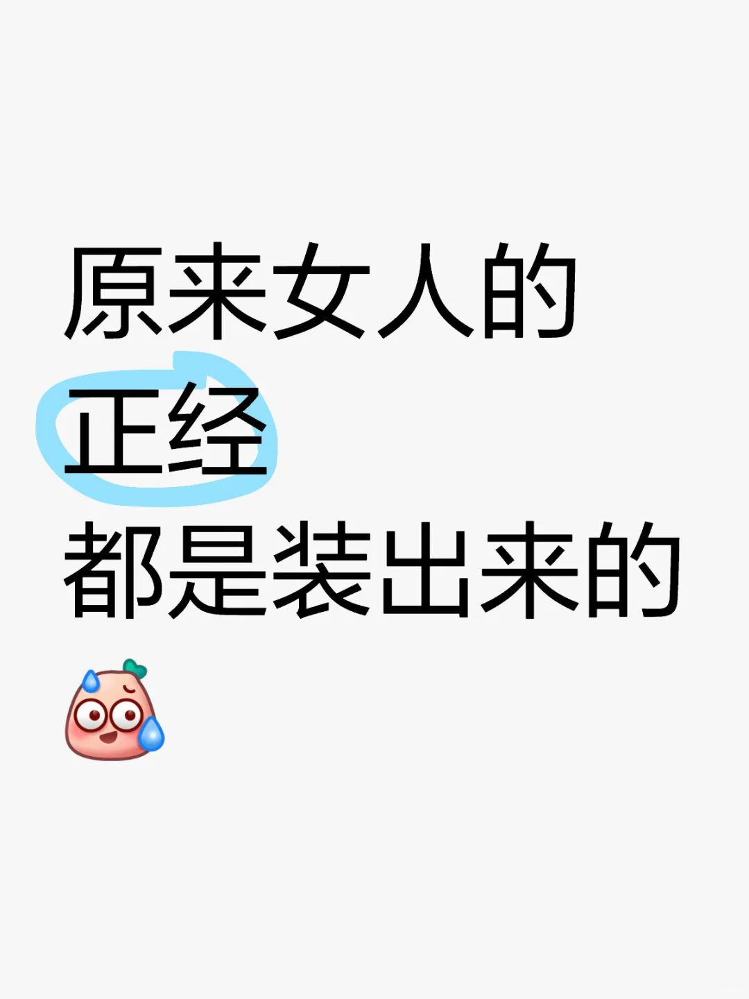 原来女人的正经都是装出来的？