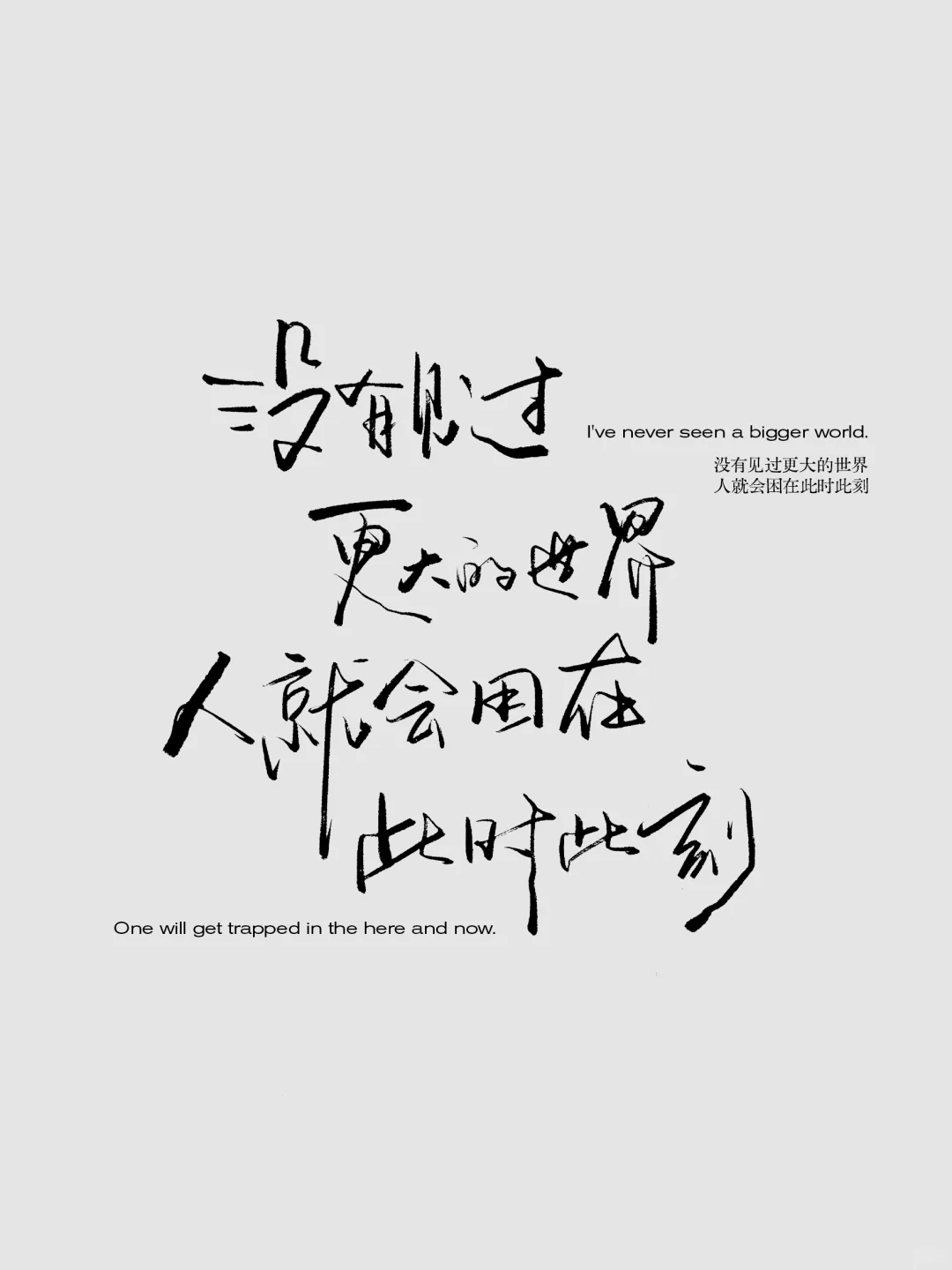没有见过更大的世界，人就会困在此时此刻。
