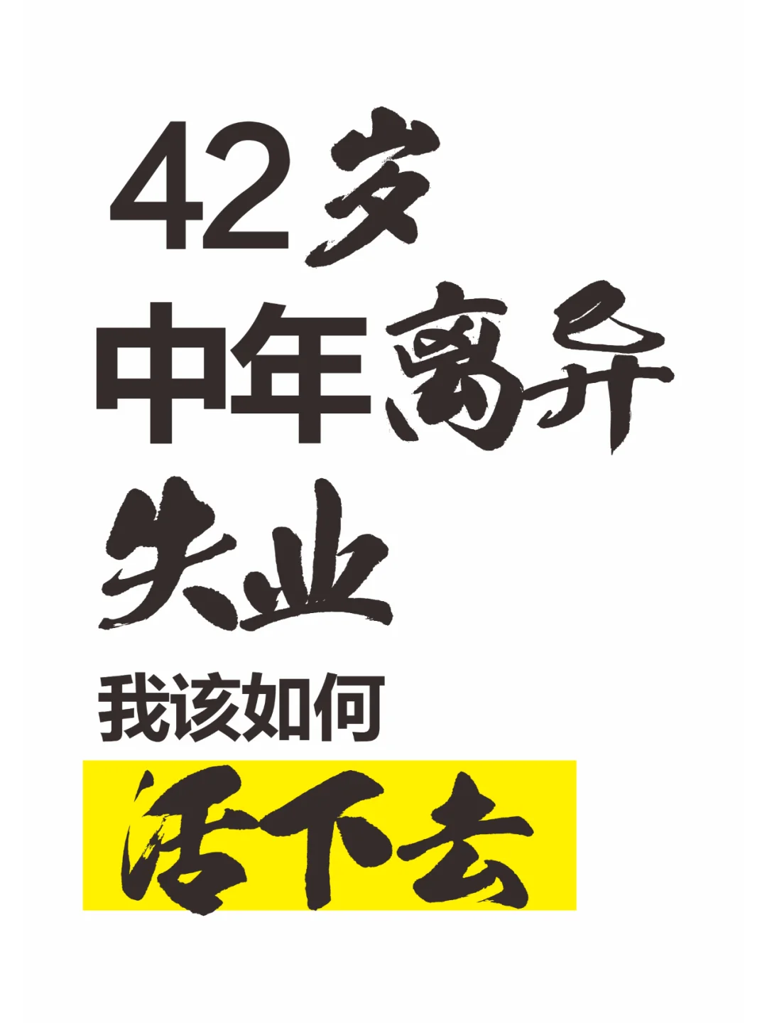 42岁中年离异失业，我该靠如何生活下去？
