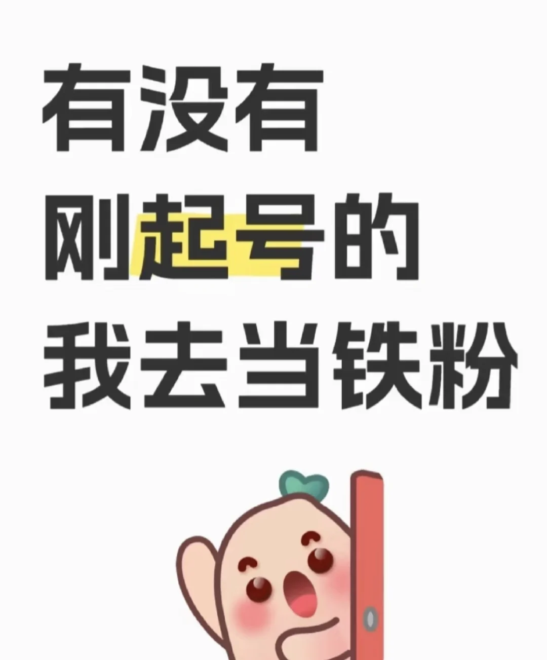 有没有刚起号，我去当铁粉