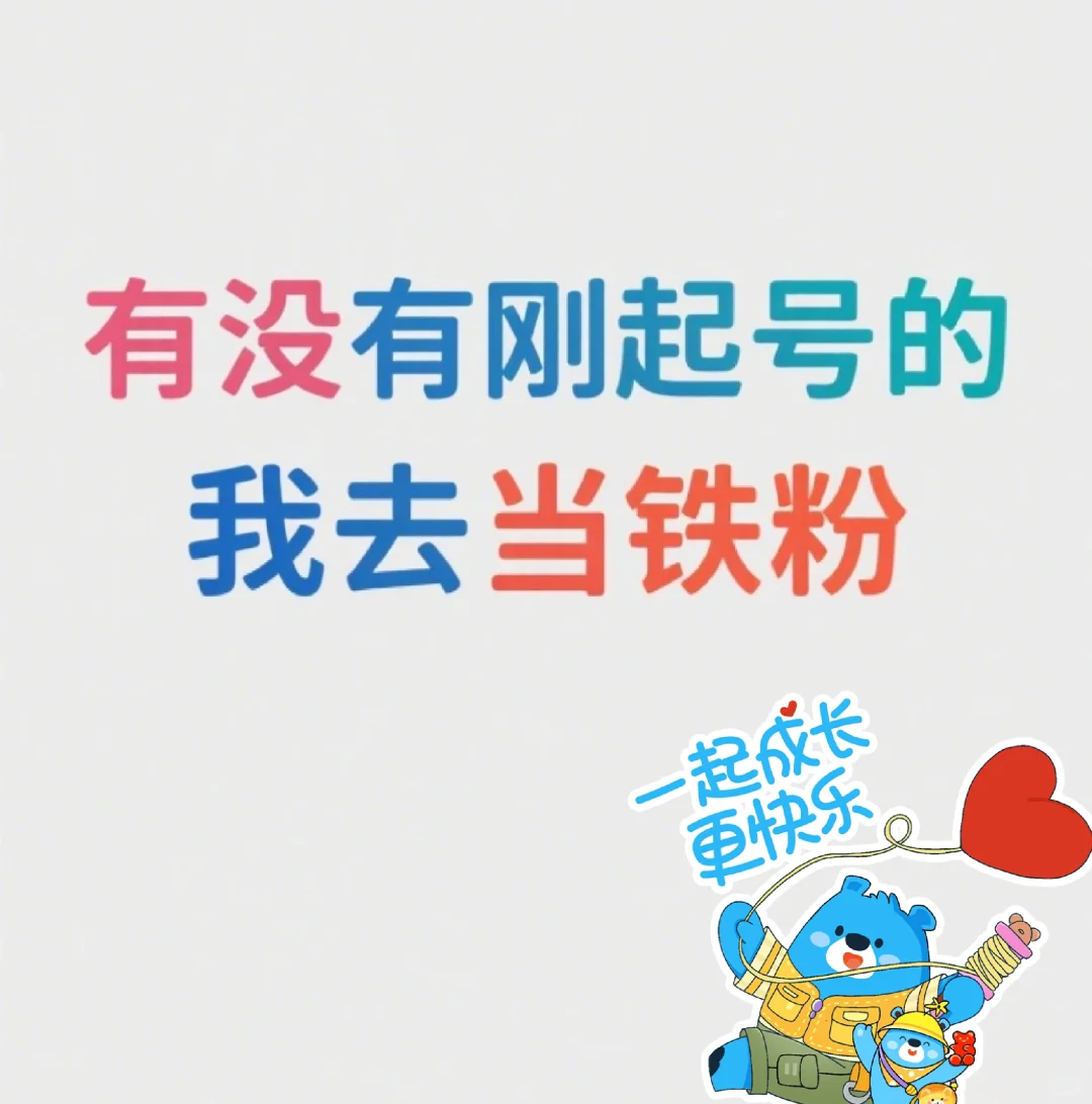 是否有刚起号的我去当铁粉