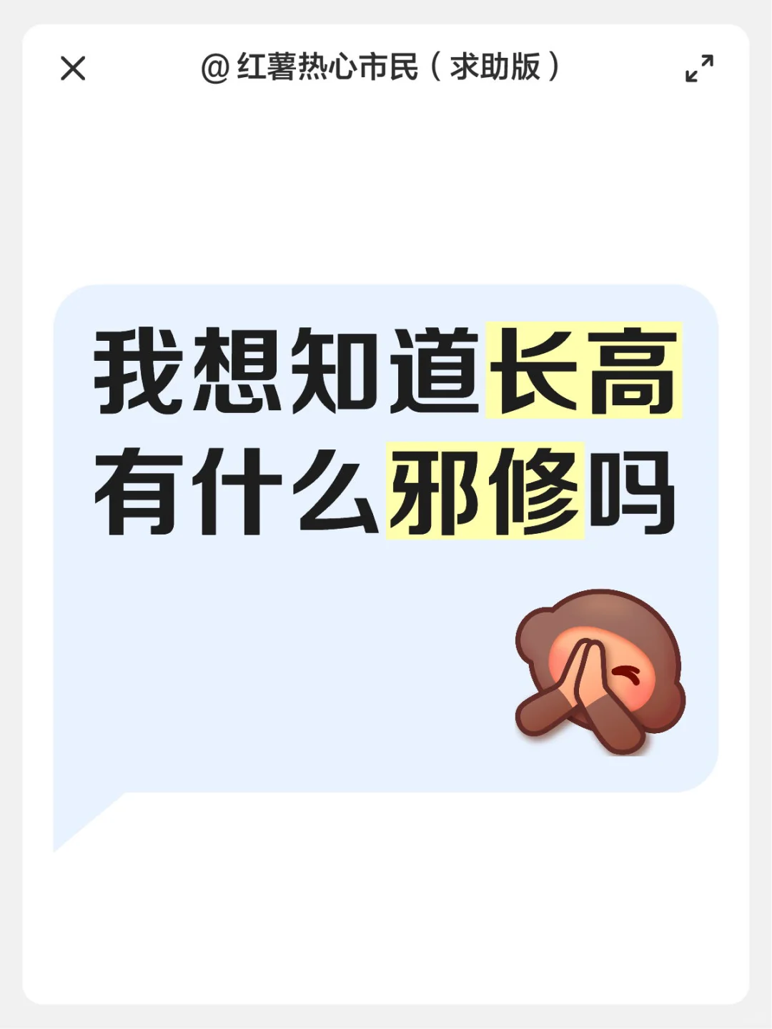 求求求！长高邪修！
