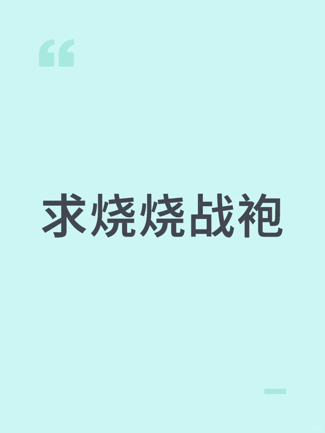 求烧烧战袍