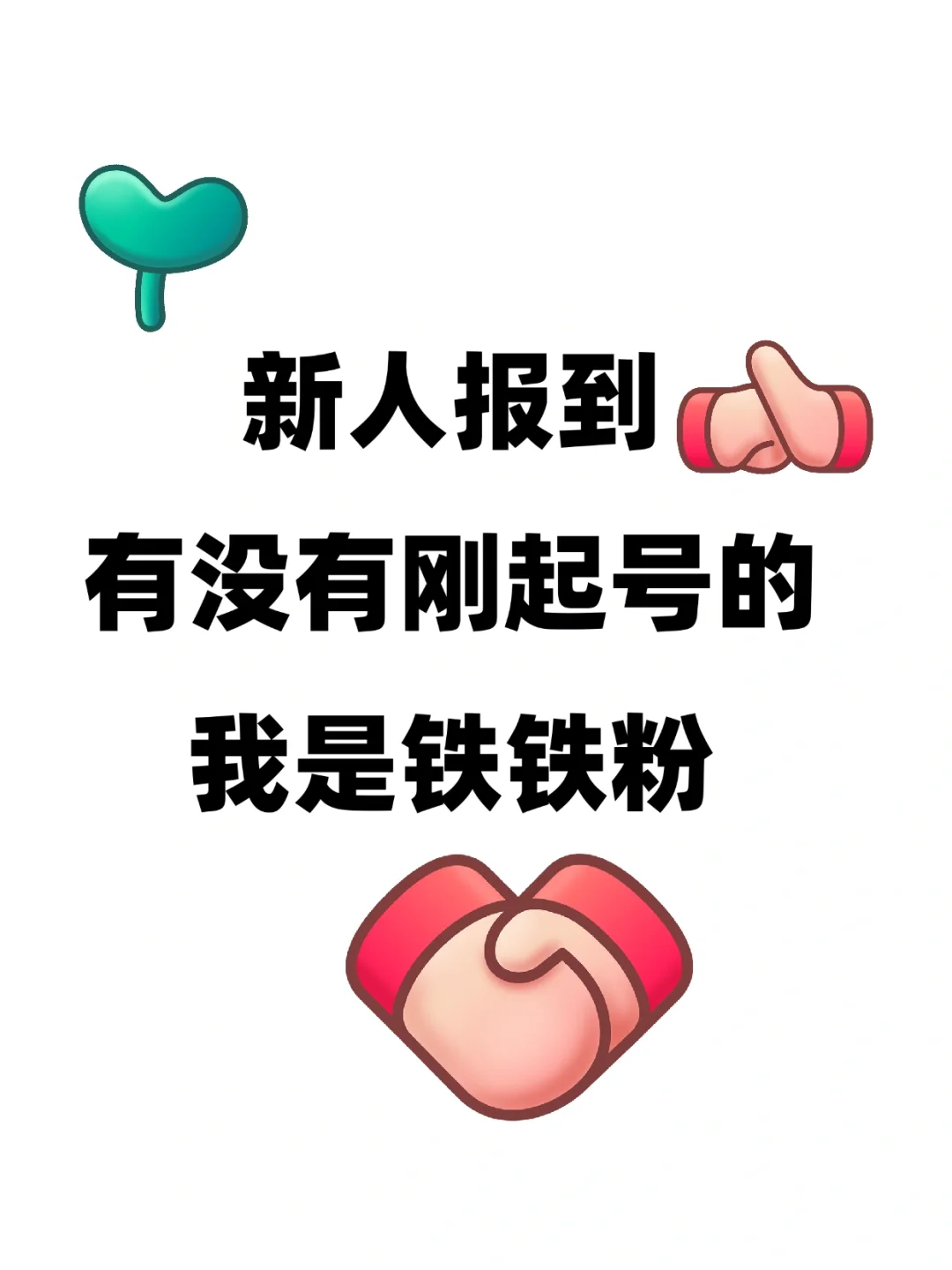 🈶️没有刚起号🉐️铁粉挨个去溜达🤝