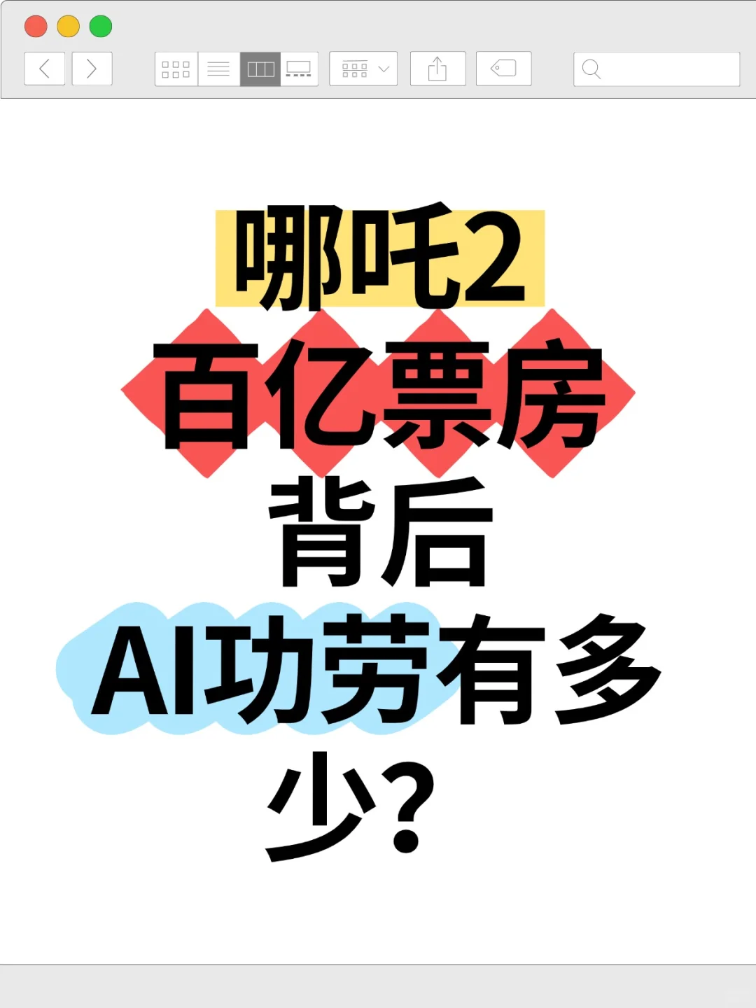 百亿票房的哪吒2，AI功劳有多少？