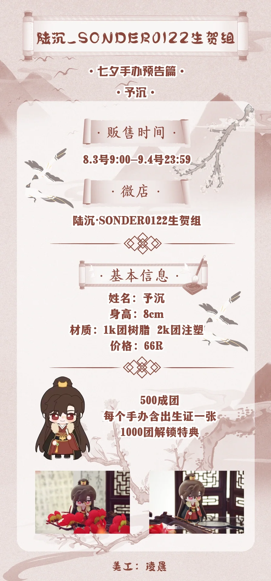 陆沉七夕手办预告🐰