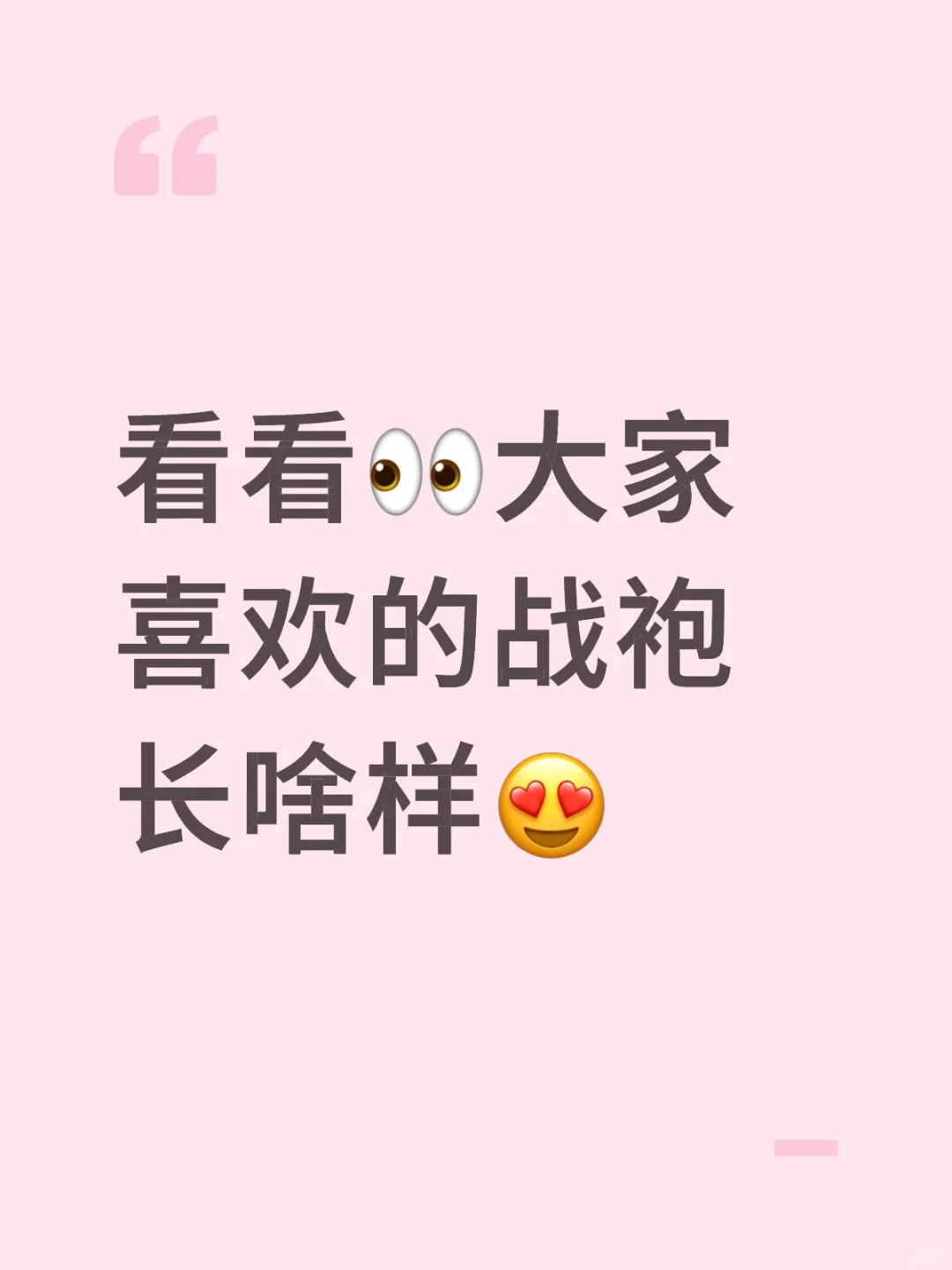 看看👀大家喜欢的战袍长啥样😍