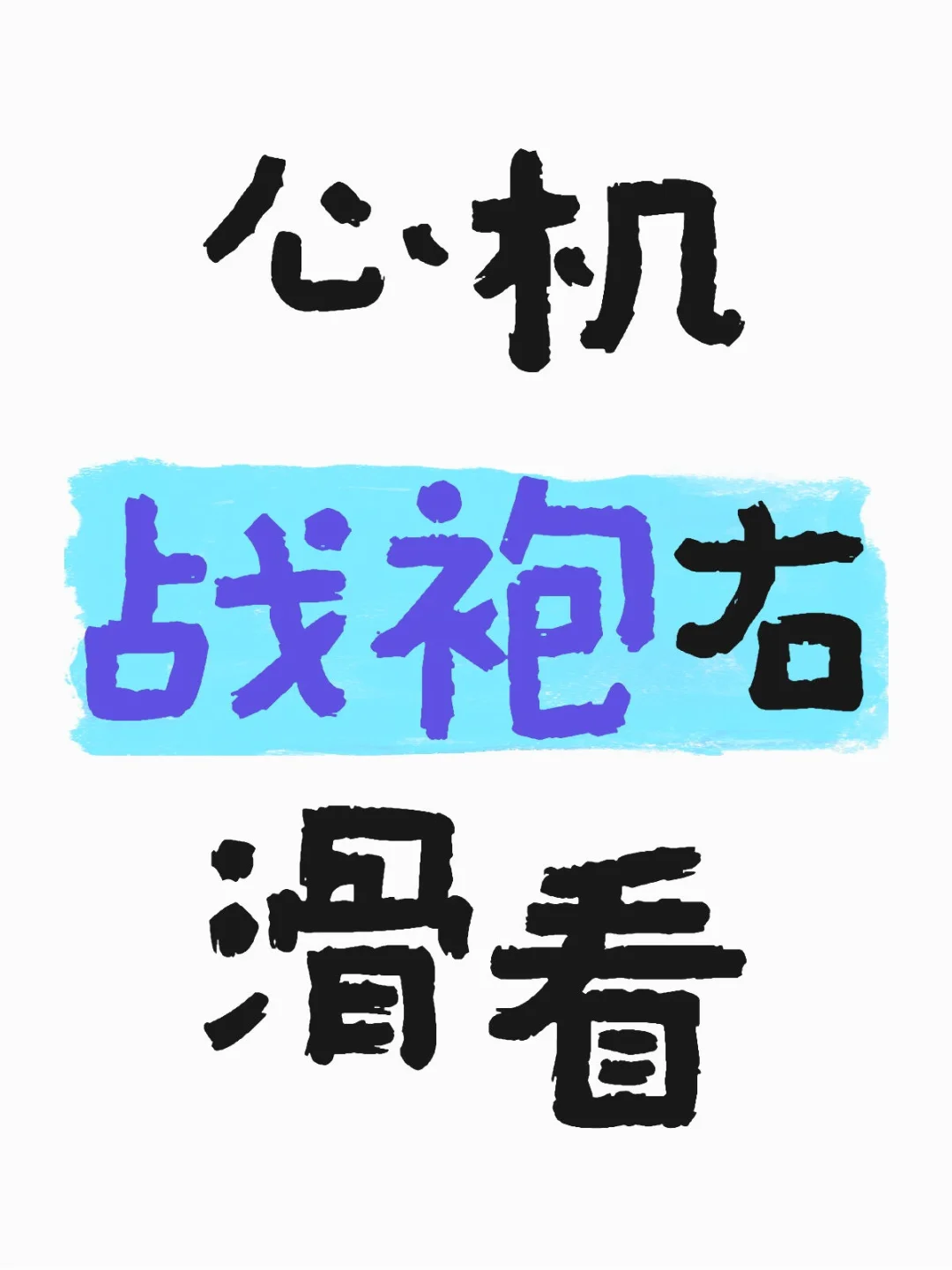 心机战袍右滑看