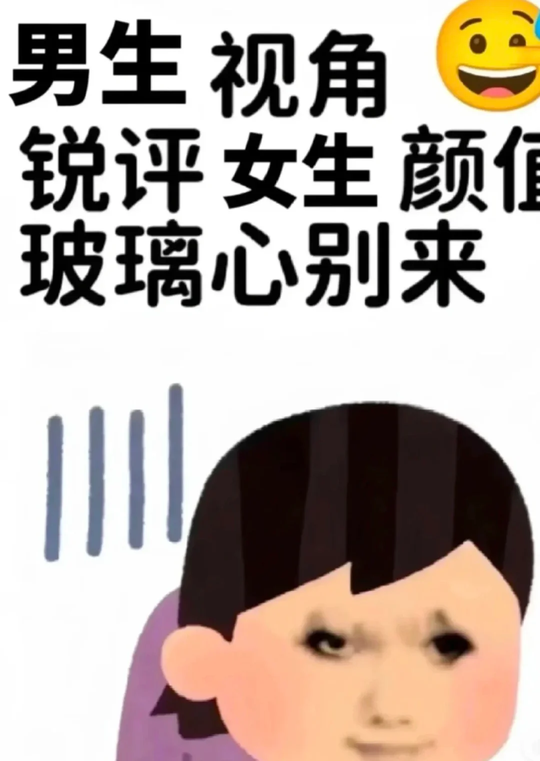 个人锐评（不供参考）女生颜值，玻璃心别来