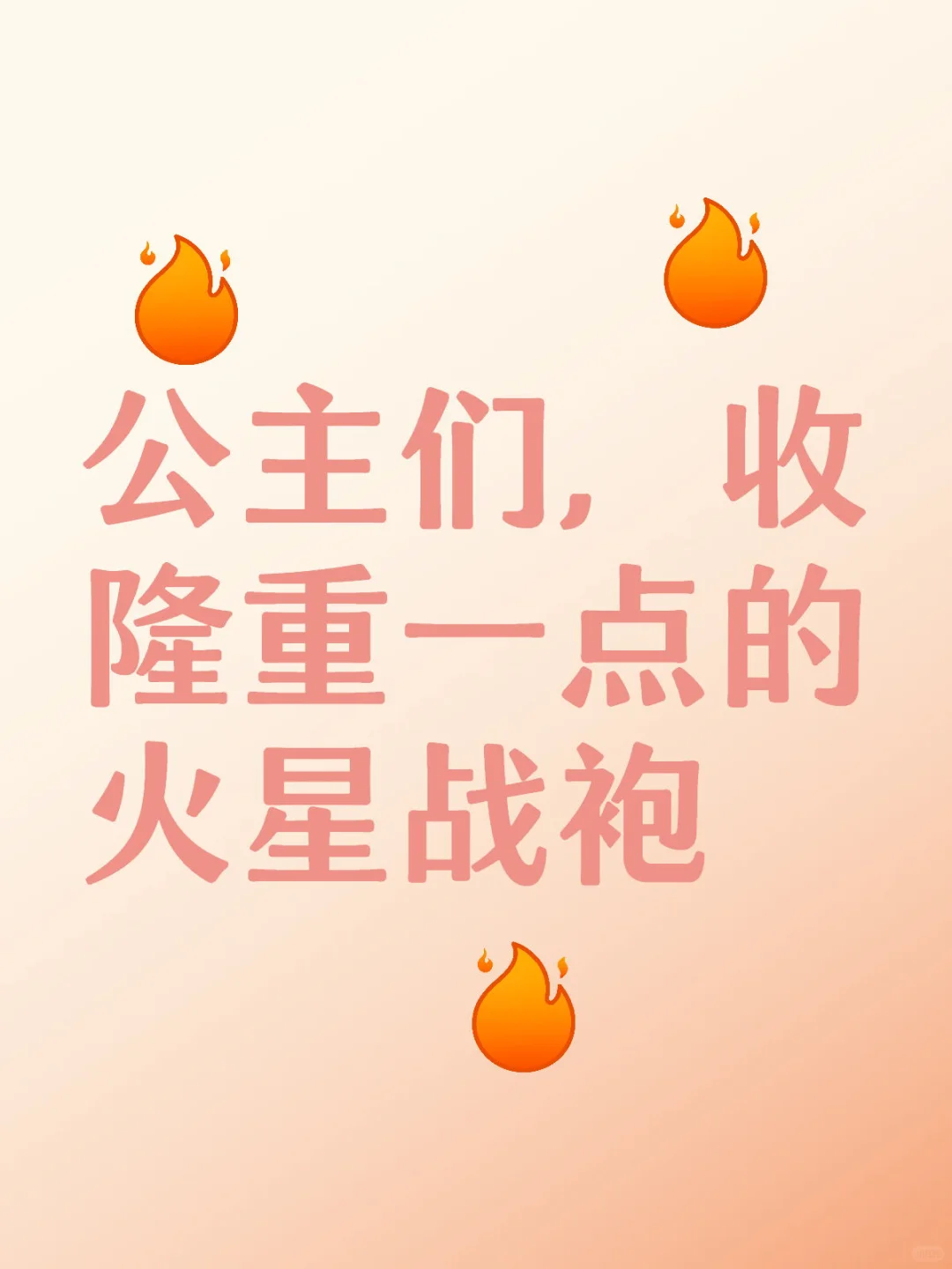 收战袍啦