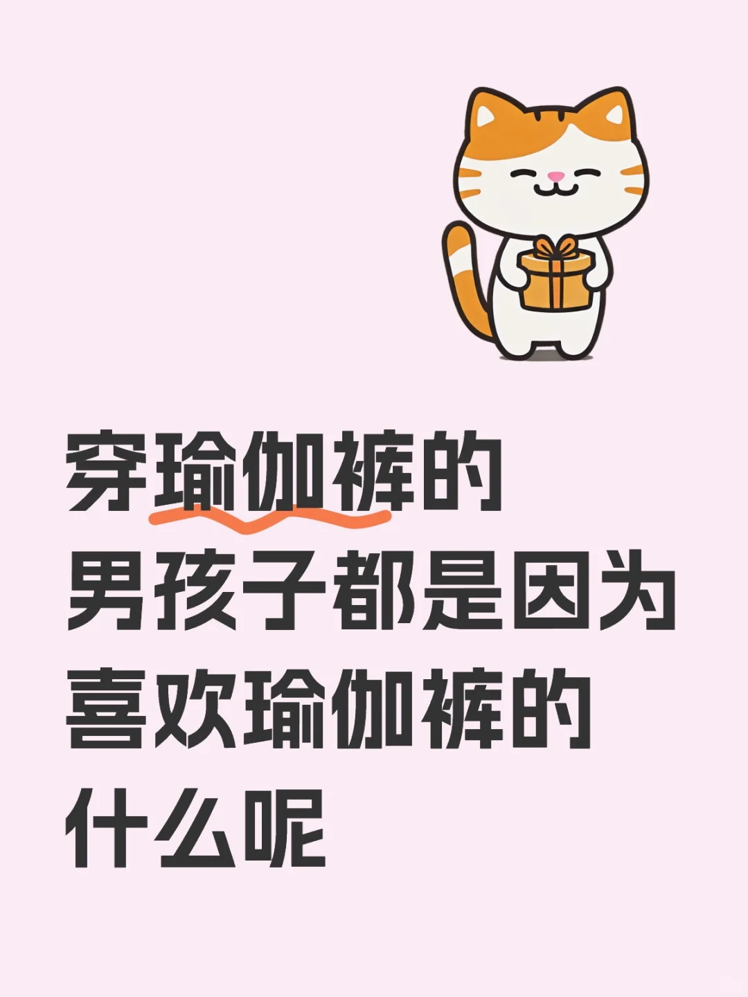 写给喜欢穿瑜伽裤的男孩子