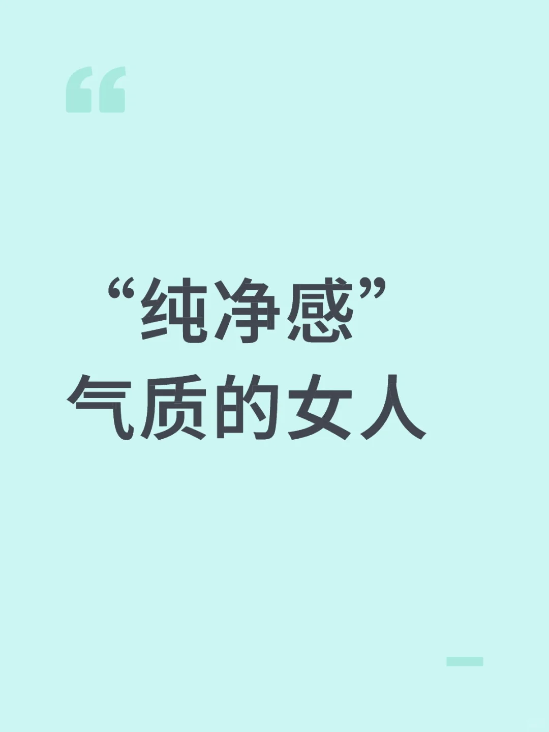 纯净感气质的女人
