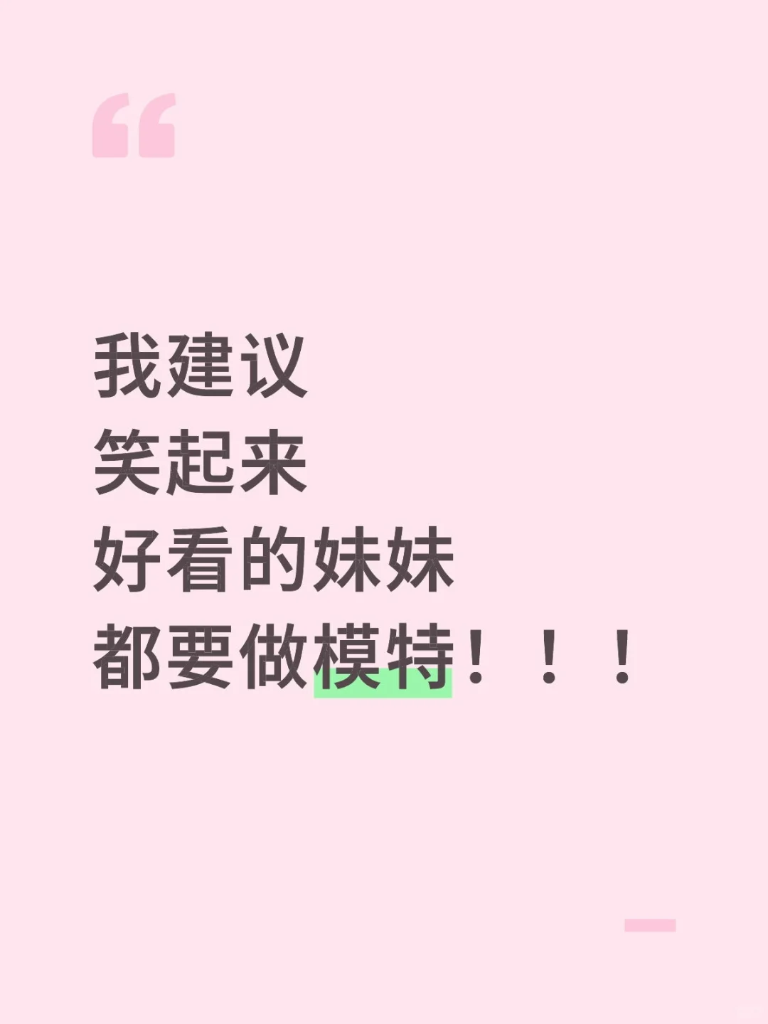 我建议笑起来好看的妹妹给我投稿