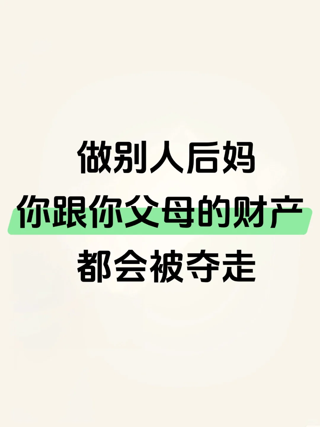 做别人后妈，你跟你父母的财产，都会被夺走