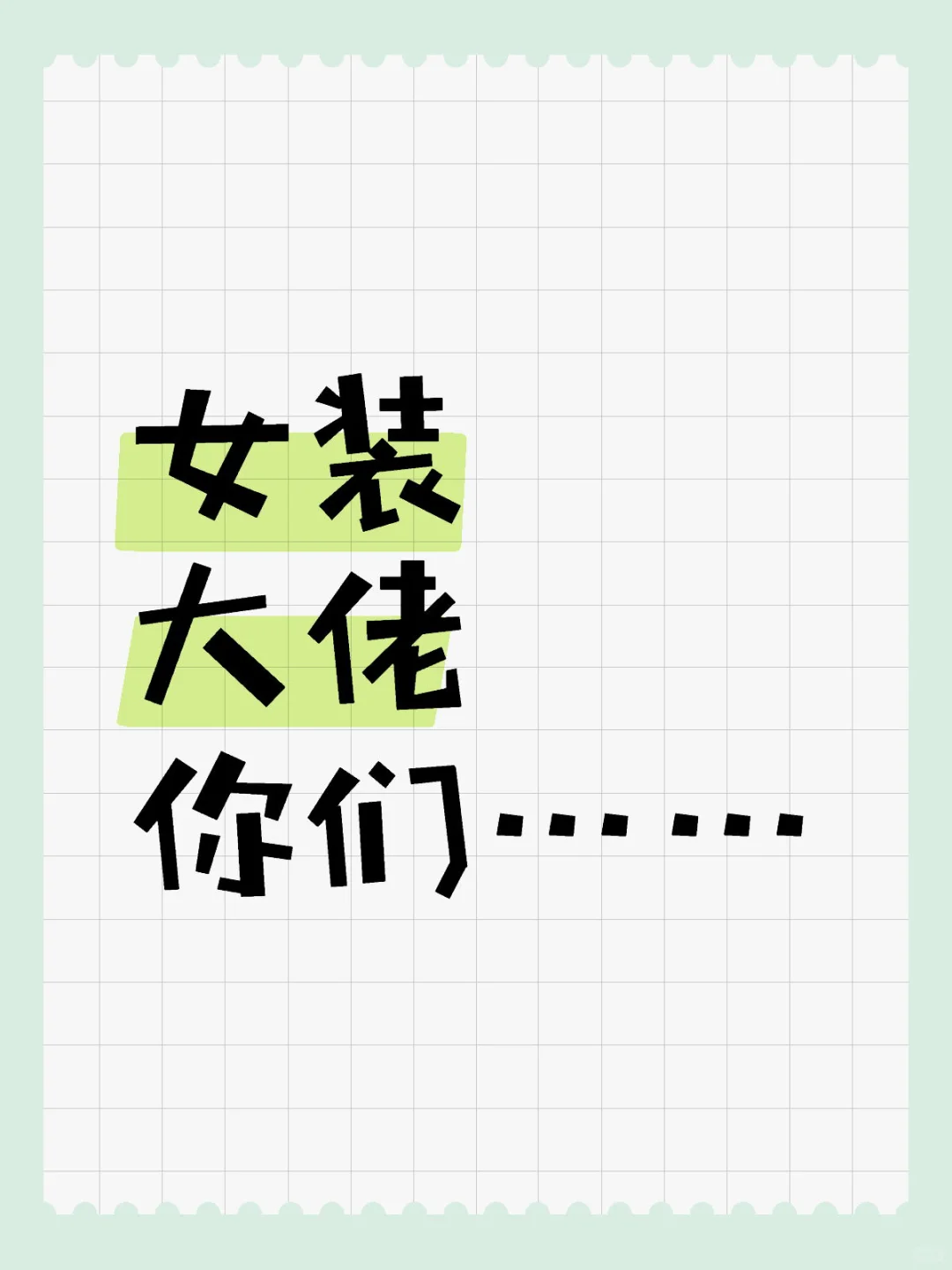 女装大佬你们……