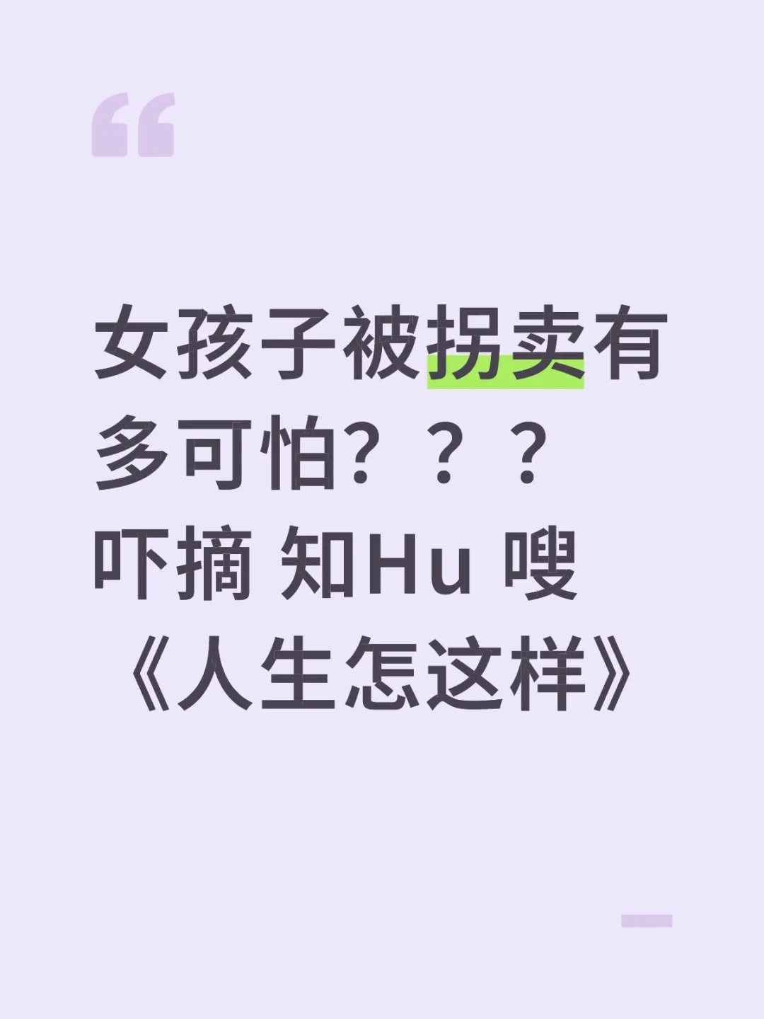 女孩子被拐卖有多可怕？？？