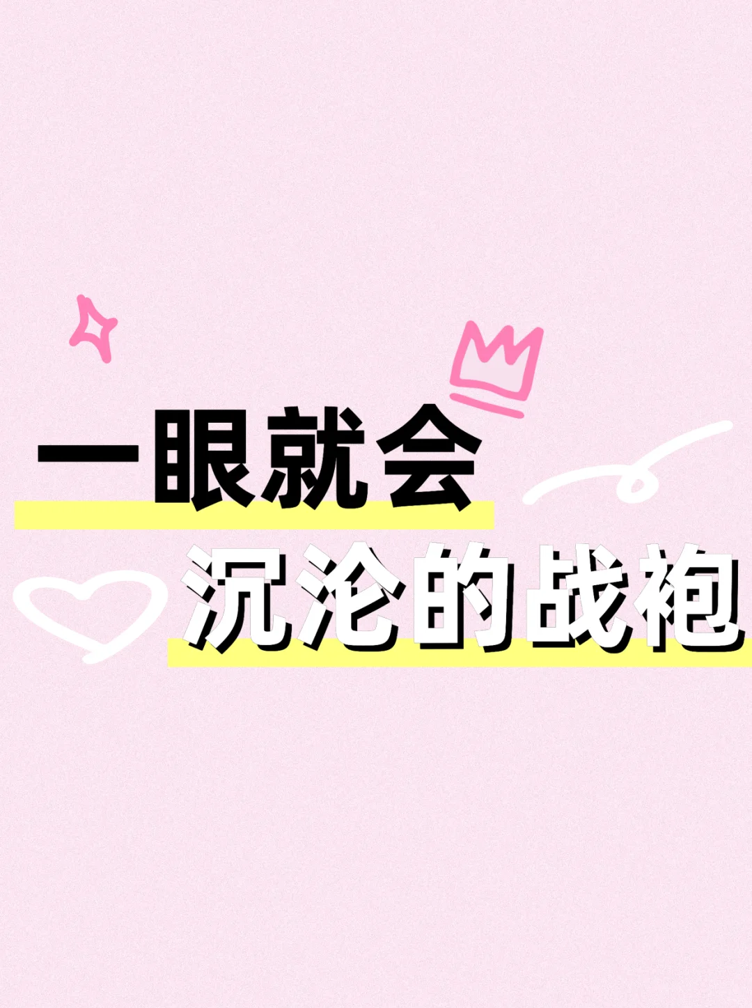 秒入的战袍，一眼沦陷！