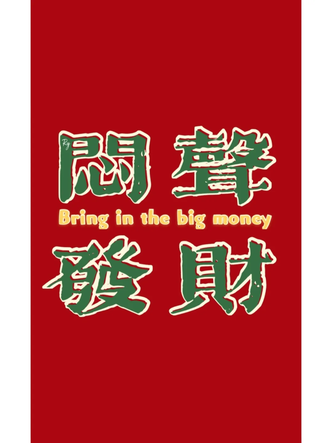 闷声发财💰