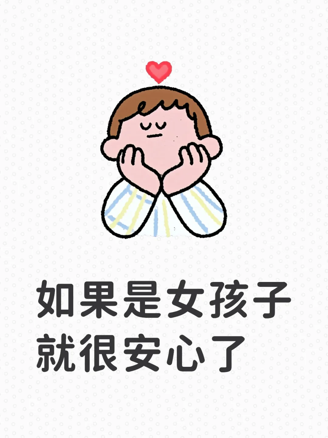 如果是女孩子就很安心了，