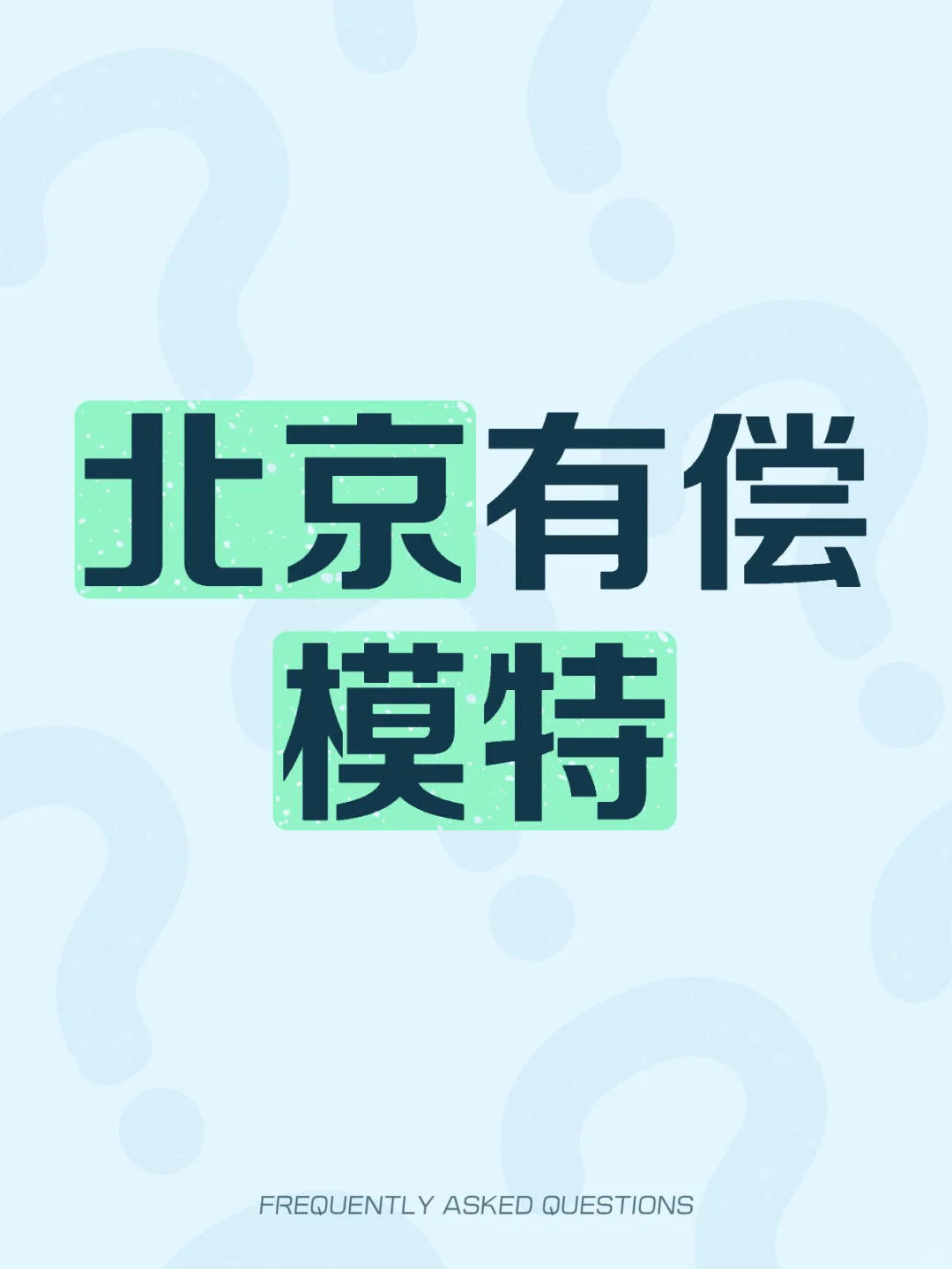 北京还有没有小偿模特啦😭😭