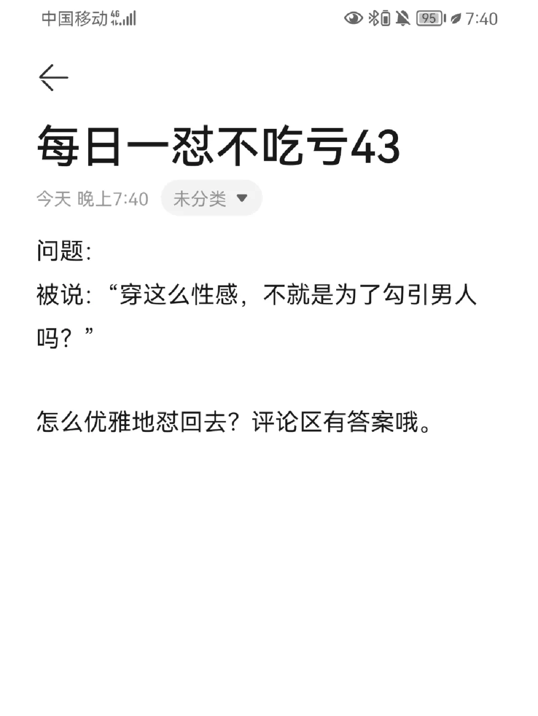 每日一怼，"穿这么性感是为了勾引男人"
