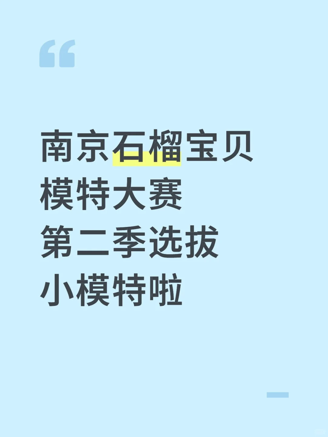 南京石榴宝贝模特大赛第二季选拔小模特啦