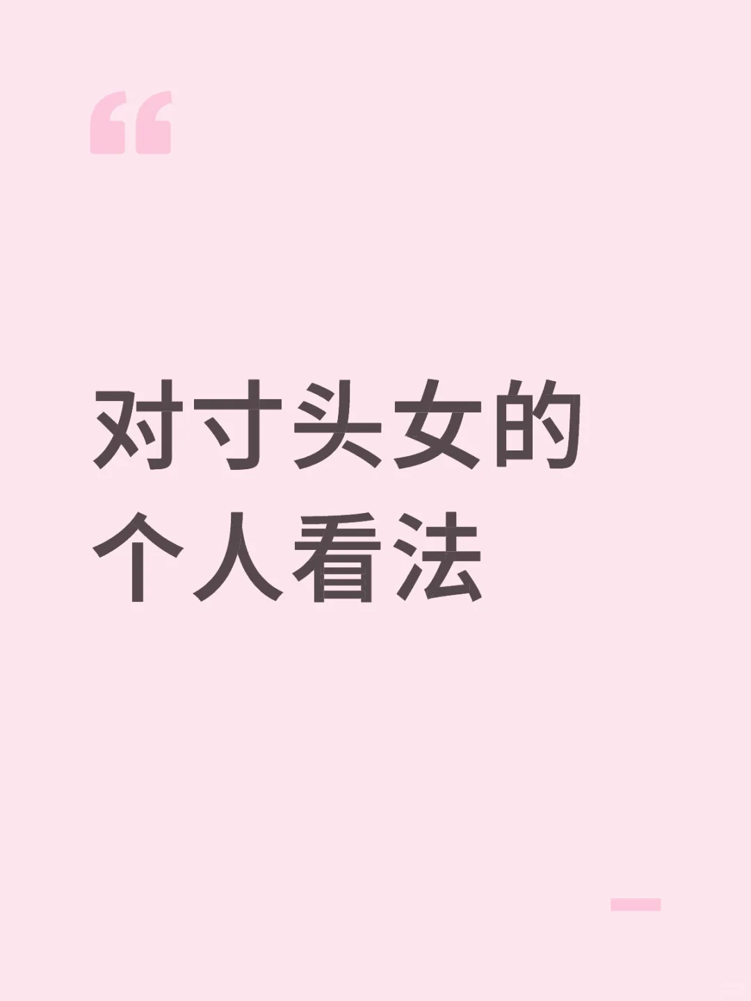 对寸头女的个人看法