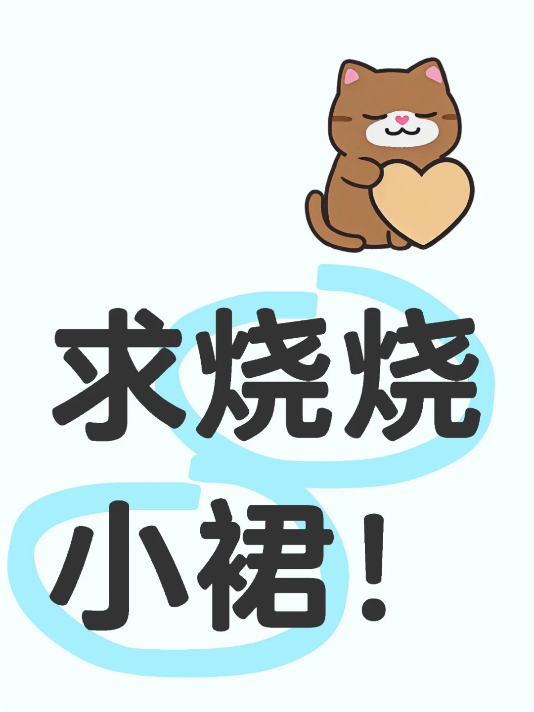 求烧烧睡衣