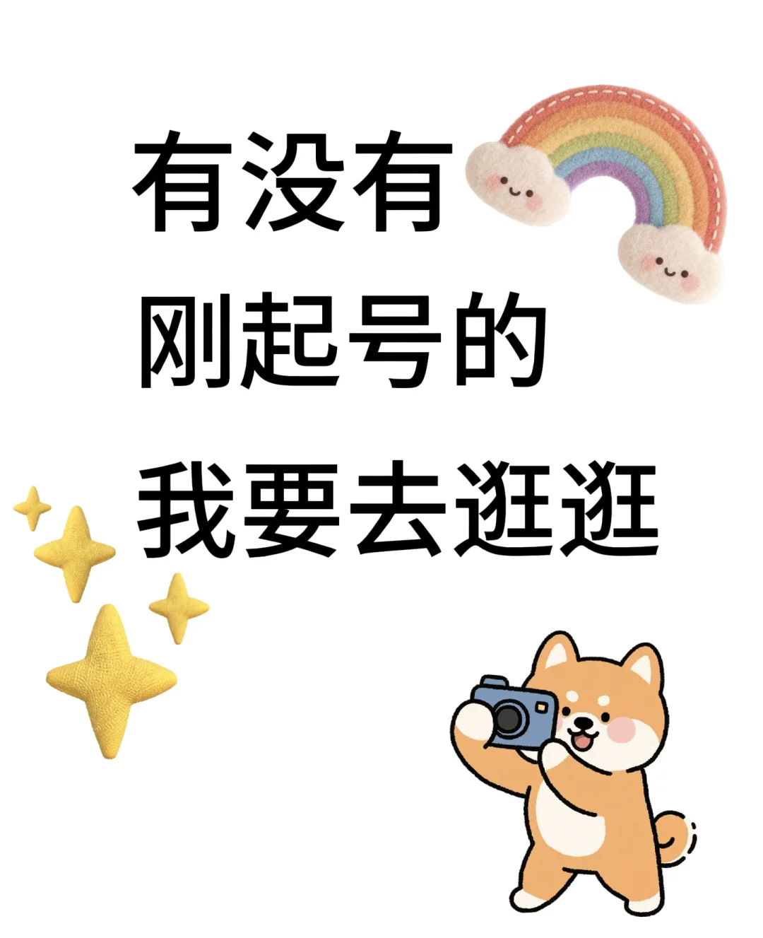 在线蹲刚起号的博主！我要当铁粉🤩