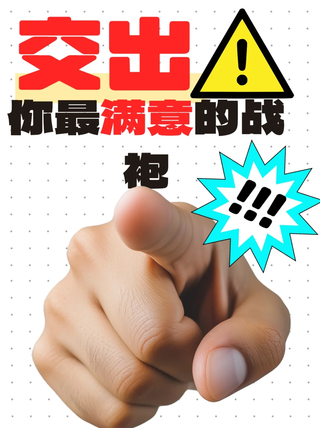 交出你最满意的战袍