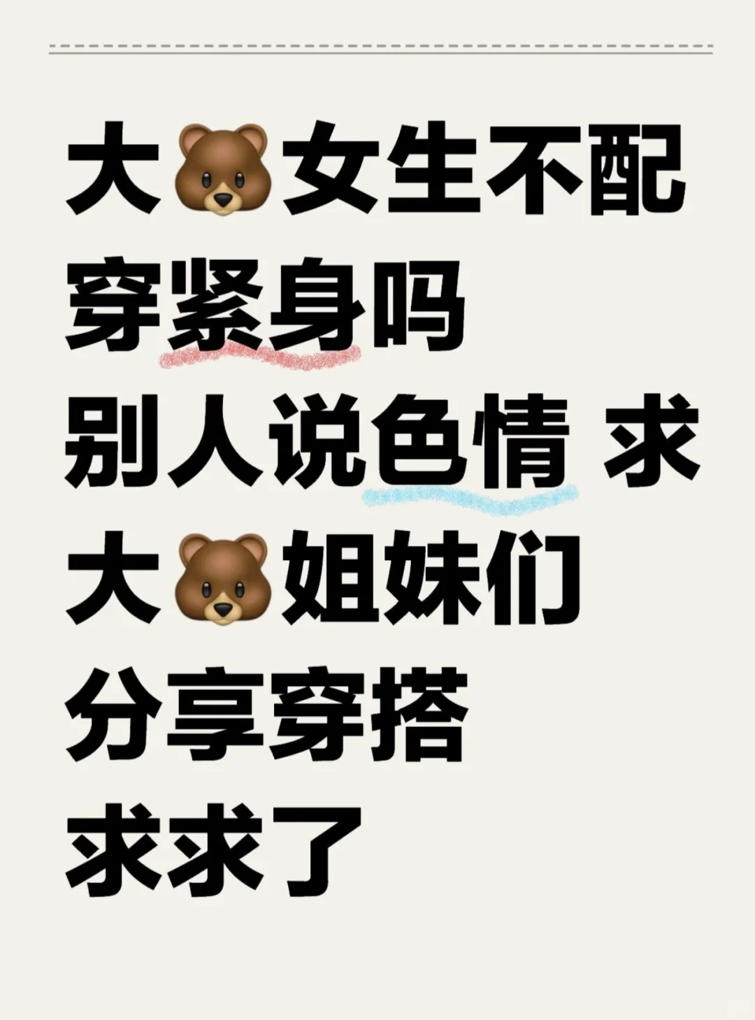 愿所有女孩都能穿衣自由