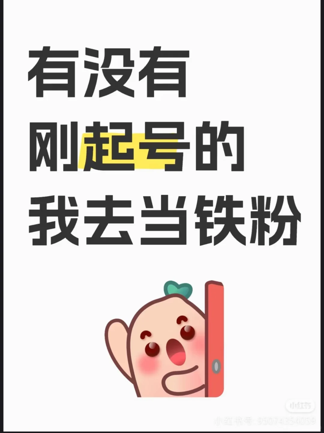 有没有人需要我当铁粉的 美女铁粉
