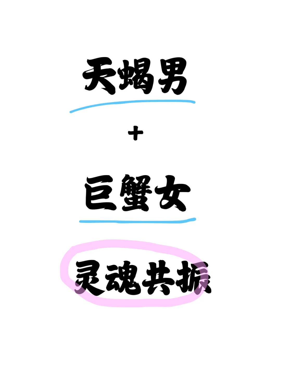 天蝎男巨蟹女灵魂共振