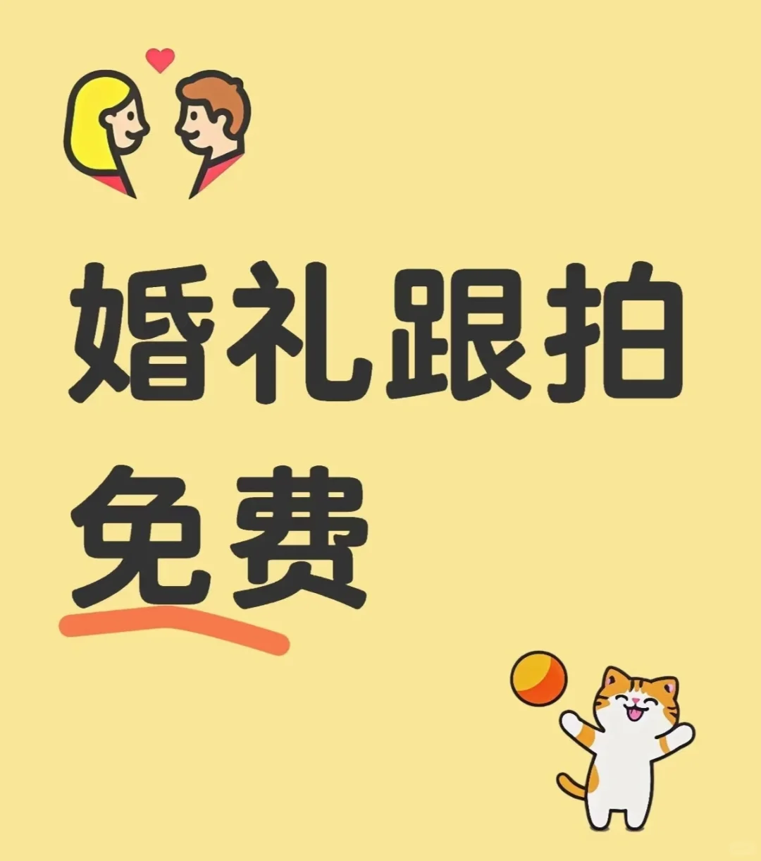 婚拍免费！是真的！