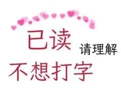 文字表情包“宝宝我在～”