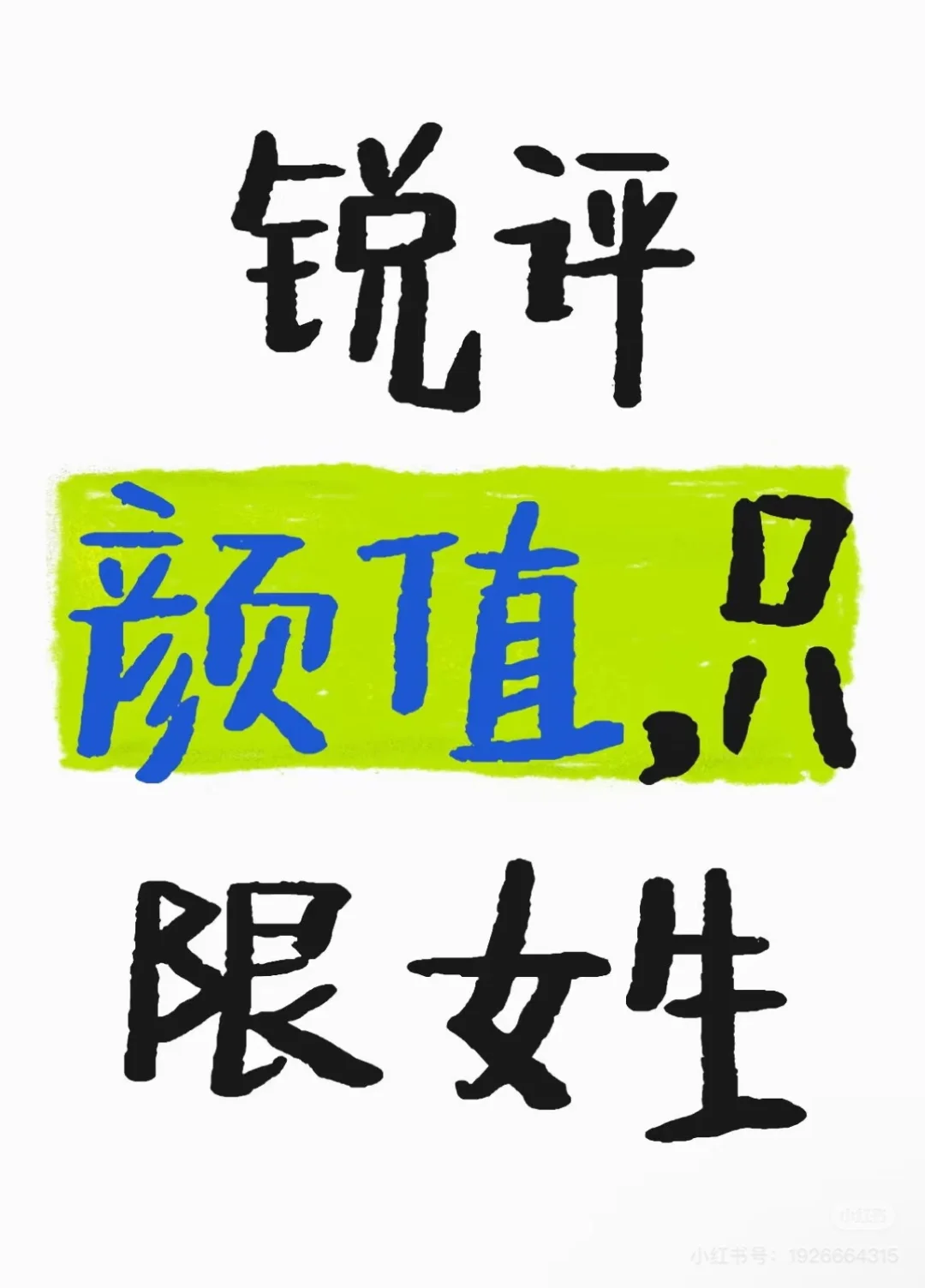 锐评女生颜值！客观评价