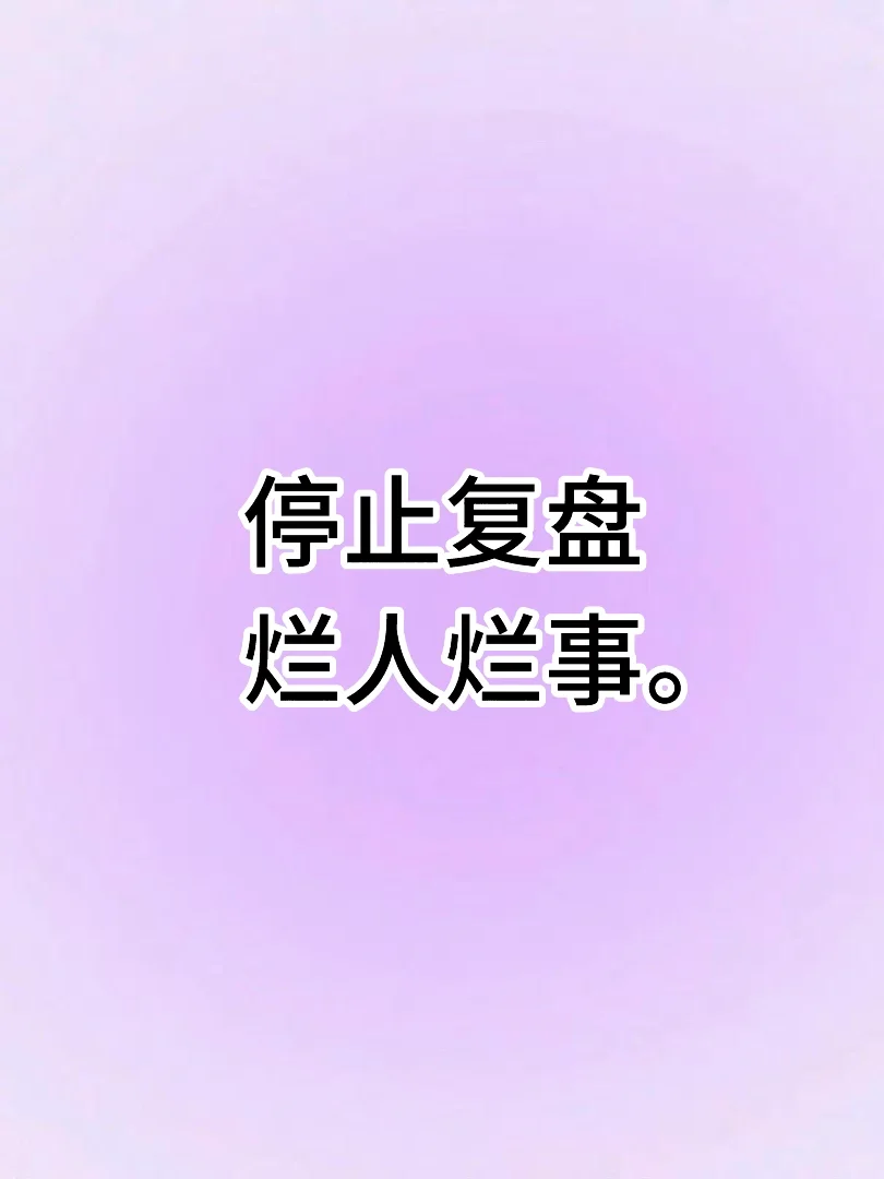 停止复盘烂人烂事