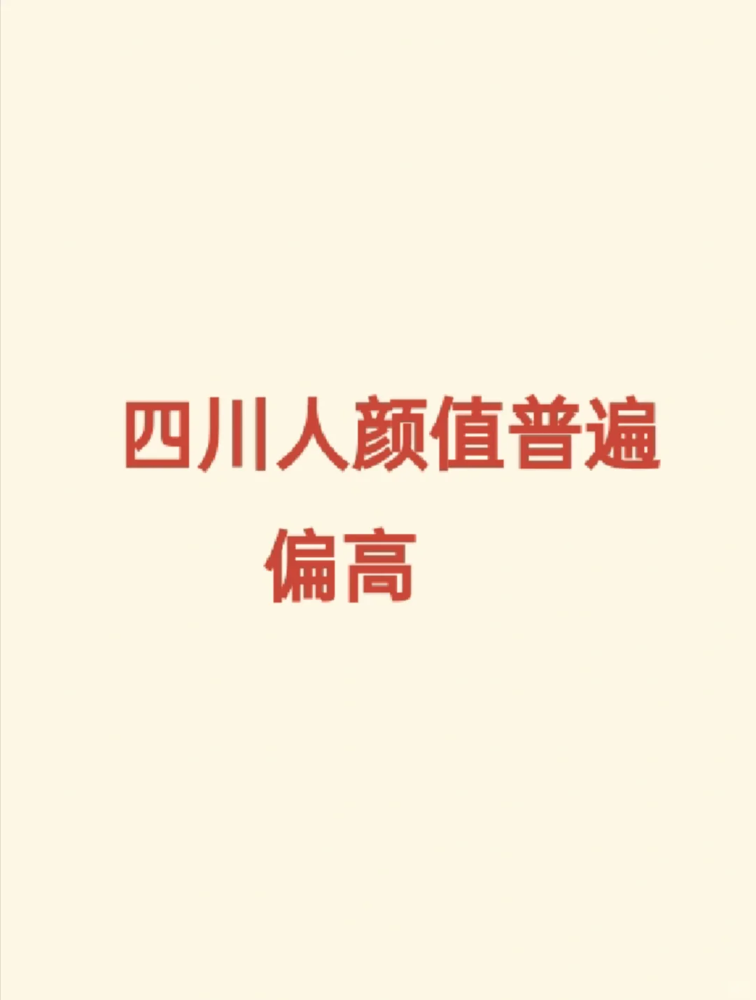 四川人颜值普遍偏高（实锤了）