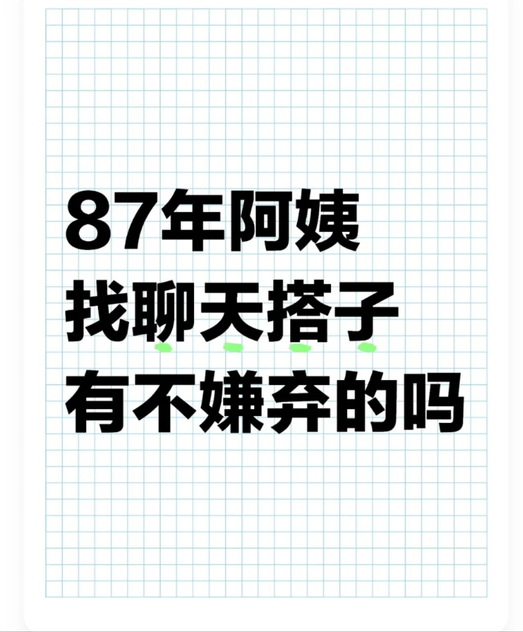 88女找个灵魂知己，互相提供情绪价值。