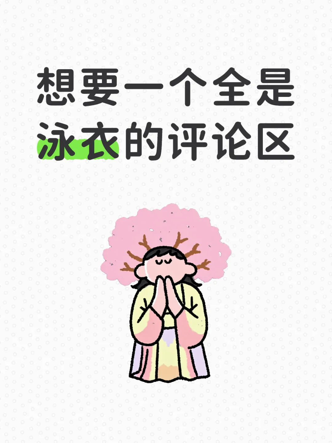 大家都喜欢什么款式泳衣啊👀