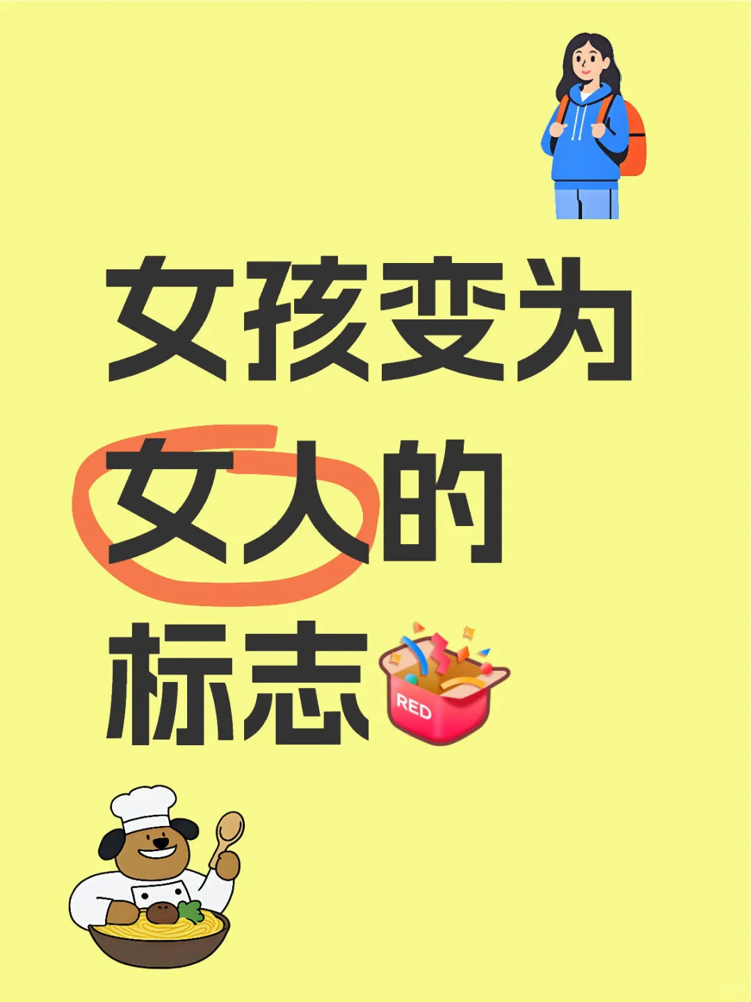 女孩变为女人的标志