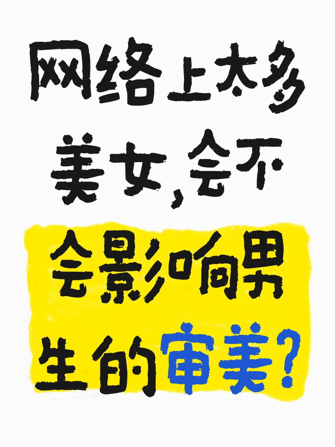 网络上太多美女，会不会影响男生的审美？