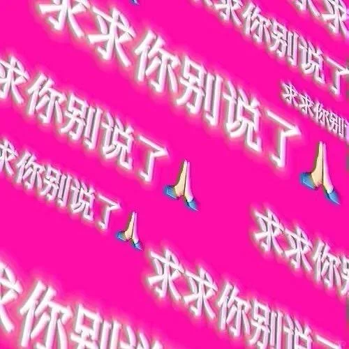 文字表情包分享~